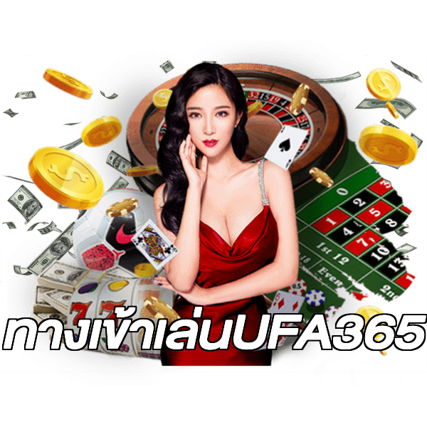 ทางเข้าเล่นUFA365