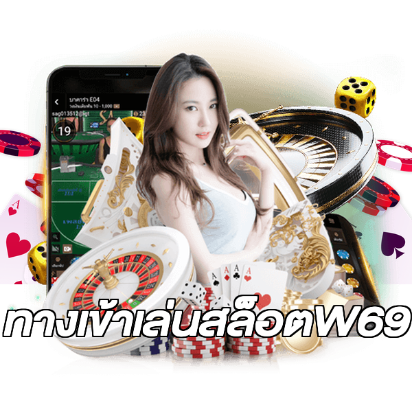 ทางเข้าเล่นสล็อตW69