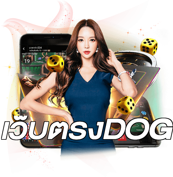 เว็บตรงDOG