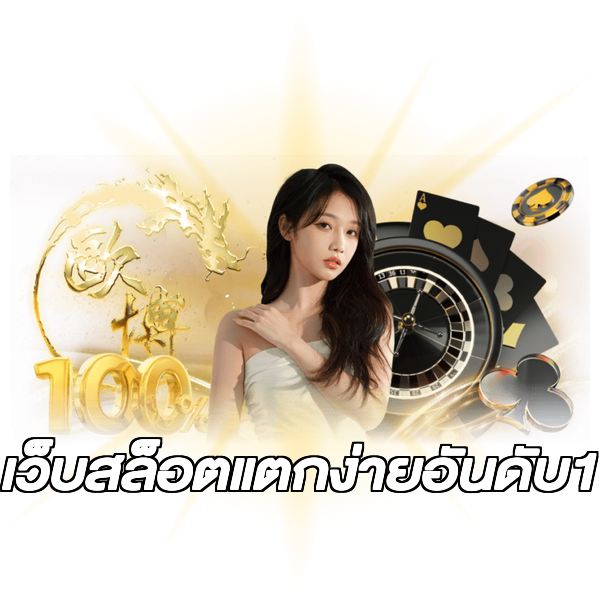 เว็บสล็อตแตกง่ายอันดับ1