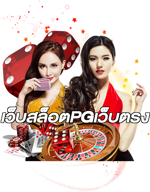 เว็บสล็อตPGเว็บตรง