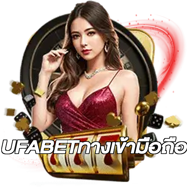 UFABETทางเข้ามือถือ